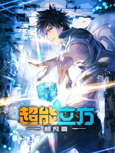 مشاهدة انمي Chao Neng Lifang: Chaofan Pian الحلقة 12 والاخيرة مترجمة