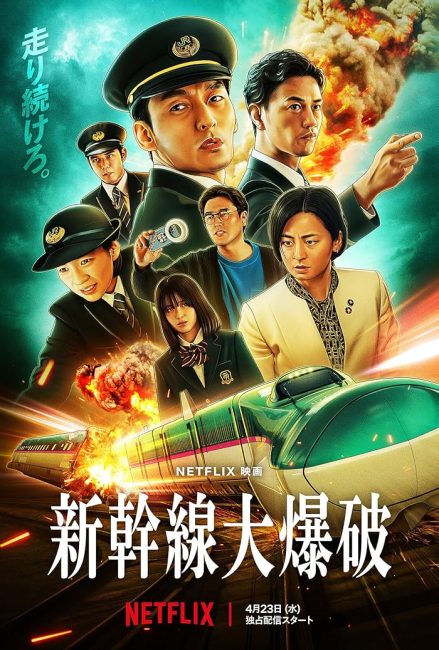 مشاهدة فيلم Bullet Train Explosion 2025 مترجم
