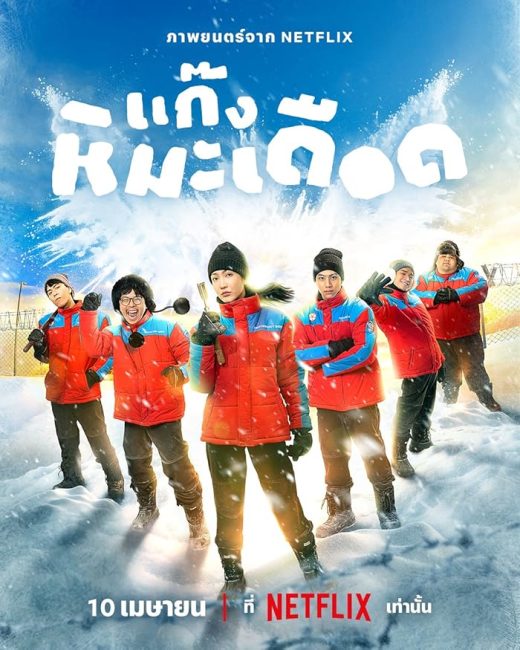 مشاهدة فيلم Frozen Hot Boys 2025 مترجم