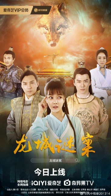 مشاهدة فيلم The Longcheng Mystery Case 2024 مترجم