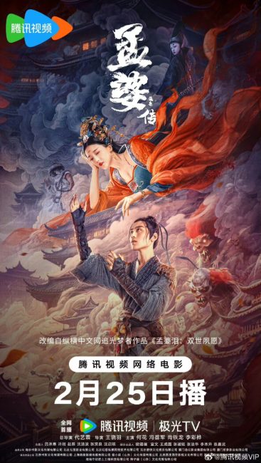 مشاهدة فيلم Biography of Meng Po 2024 مترجم