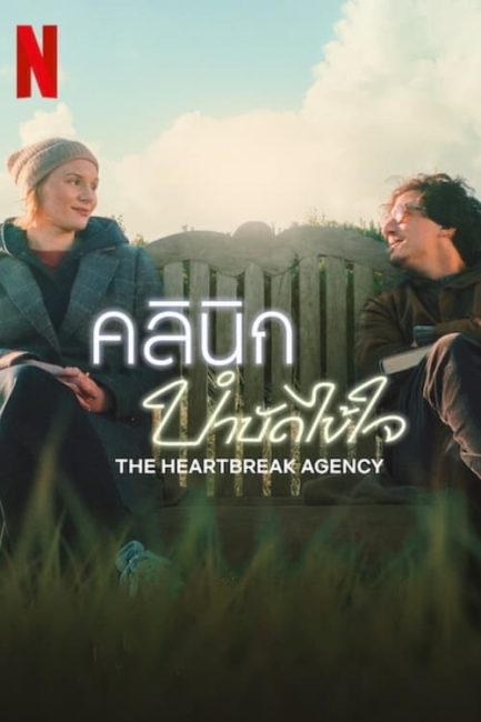 مشاهدة فيلم The Heartbreak Agency 2024 مترجم