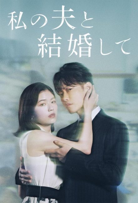 مشاهدة مسلسل تزوجي زوجي Watashi no Otto to Kekkon Shite الحلقة 6 مترجمة